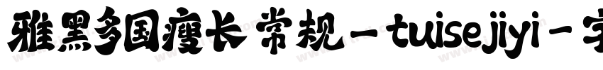 雅黑多国瘦长 常规_tuisejiyi字体转换